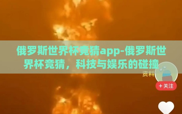 俄罗斯世界杯竞猜app-俄罗斯世界杯竞猜,科技与娱乐的碰撞 俄罗斯世界杯竞猜app-俄罗斯世界杯竞猜,科技与娱乐的碰撞