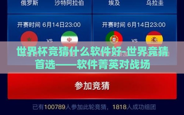 世界杯竞猜什么软件好-世界竞猜首选——软件菁英对战场 世界杯竞猜什么软件好-世界竞猜首选——软件菁英对战场