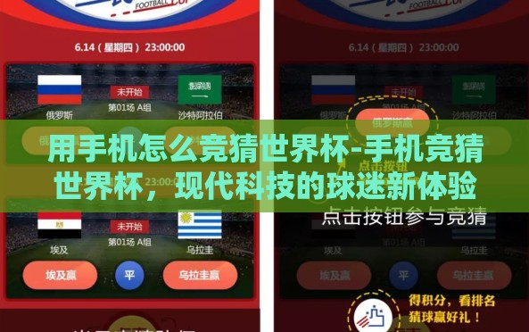 用手机怎么竞猜世界杯-手机竞猜世界杯,现代科技的球迷新体验 用手机怎么竞猜世界杯-手机竞猜世界杯,现代科技的球迷新体验