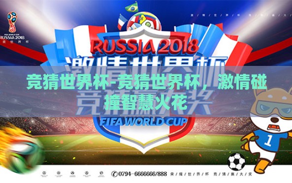 竞猜世界杯-竞猜世界杯,激情碰撞智慧火花 竞猜世界杯-竞猜世界杯,激情碰撞智慧火花