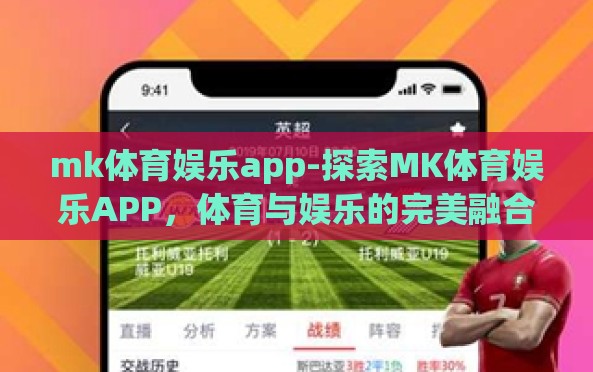 mk体育娱乐app-探索MK体育娱乐APP，体育与娱乐的完美融合