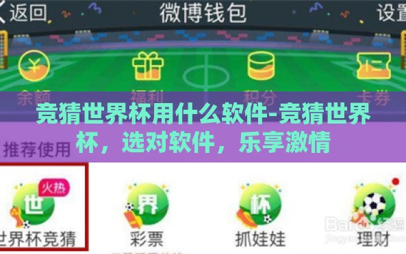 竞猜世界杯用什么软件-竞猜世界杯，选对软件，乐享激情