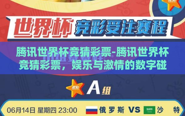 腾讯世界杯竞猜彩票-腾讯世界杯竞猜彩票,娱乐与激情的数字碰撞 腾讯世界杯竞猜彩票-腾讯世界杯竞猜彩票,娱乐与激情的数字碰撞