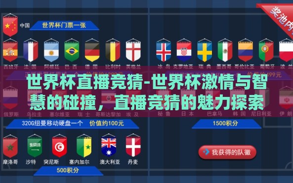 世界杯直播竞猜-世界杯激情与智慧的碰撞,直播竞猜的魅力探索 世界杯直播竞猜-世界杯激情与智慧的碰撞,直播竞猜的魅力探索