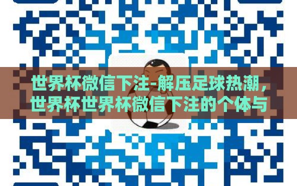 世界杯微信下注-解压足球热潮，世界杯世界杯微信下注的个体与社会视角