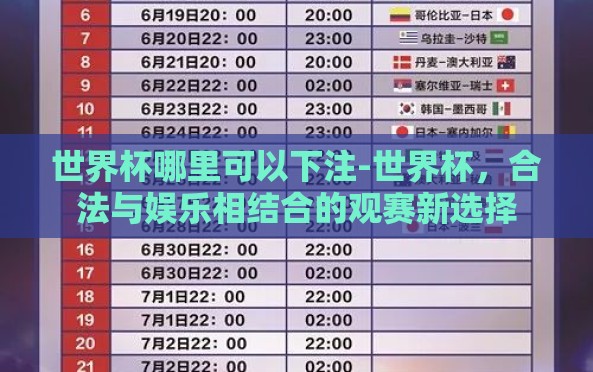 世界杯哪里可以下注-世界杯,合法与娱乐相结合的观赛新选择 世界杯哪里可以下注-世界杯,合法与娱乐相结合的观赛新选择