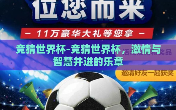 竞猜世界杯-竞猜世界杯，激情与智慧并进的乐章