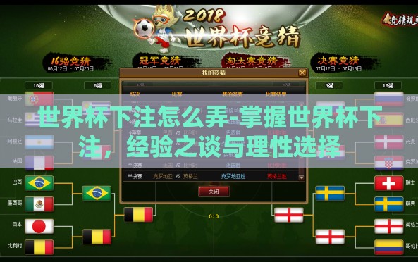世界杯下注怎么弄-掌握世界杯下注,经验之谈与理性选择 世界杯下注怎么弄-掌握世界杯下注,经验之谈与理性选择