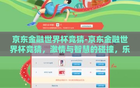 京东金融世界杯竞猜-京东金融世界杯竞猜,激情与智慧的碰撞,乐趣与智胜的交响曲 京东金融世界杯竞猜-京东金融世界杯竞猜,激情与智慧的碰撞,乐趣与智胜的交响曲