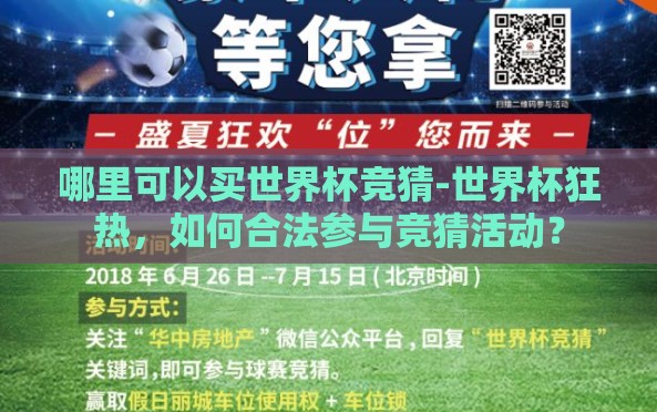 哪里可以买世界杯竞猜-世界杯狂热,如何合法参与竞猜活动? 哪里可以买世界杯竞猜-世界杯狂热,如何合法参与竞猜活动?