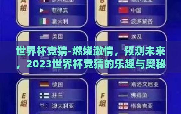 世界杯竞猜-燃烧激情,预测未来,2023世界杯竞猜的乐趣与奥秘 世界杯竞猜-燃烧激情,预测未来,2023世界杯竞猜的乐趣与奥秘
