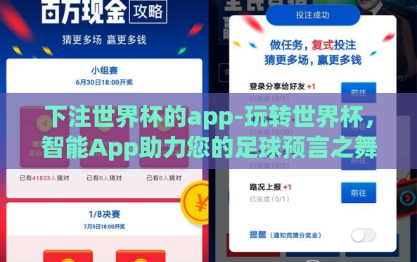 下注世界杯的app-玩转世界杯,智能App助力您的足球预言之舞 下注世界杯的app-玩转世界杯,智能App助力您的足球预言之舞