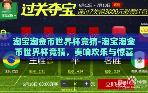 淘宝淘金币世界杯竞猜-淘宝淘金币世界杯竞猜,奏响欢乐与惊喜的双重旋律 淘宝淘金币世界杯竞猜-淘宝淘金币世界杯竞猜,奏响欢乐与惊喜的双重旋律