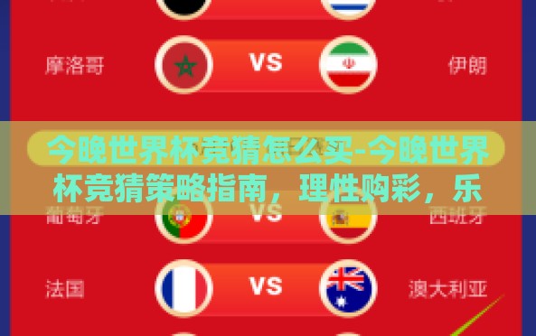 今晚世界杯竞猜怎么买-今晚世界杯竞猜策略指南，理性购彩，乐享观赛夜
