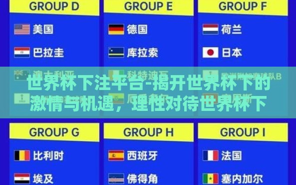 世界杯下注平台-揭开世界杯下的激情与机遇,理性对待世界杯下注平台的参与 世界杯下注平台-揭开世界杯下的激情与机遇,理性对待世界杯下注平台的参与