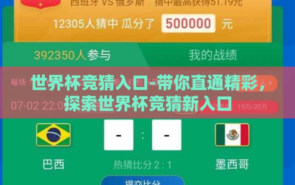 世界杯竞猜入口-带你直通精彩,探索世界杯竞猜新入口 世界杯竞猜入口-带你直通精彩,探索世界杯竞猜新入口