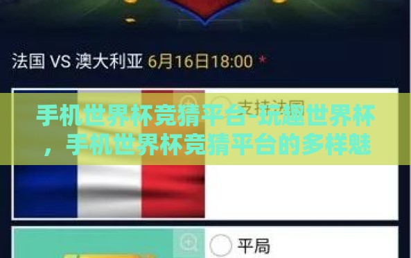 手机世界杯竞猜平台-玩趣世界杯,手机世界杯竞猜平台的多样魅力与独特体验 手机世界杯竞猜平台-玩趣世界杯,手机世界杯竞猜平台的多样魅力与独特体验