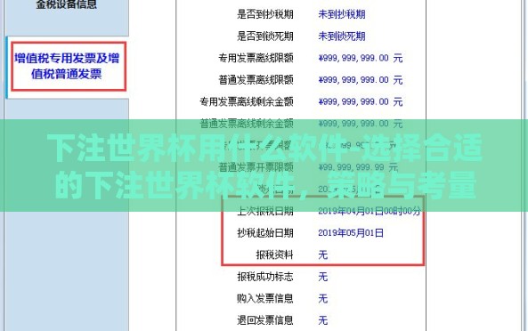 下注世界杯用什么软件-选择合适的下注世界杯软件,策略与考量 下注世界杯用什么软件-选择合适的下注世界杯软件,策略与考量