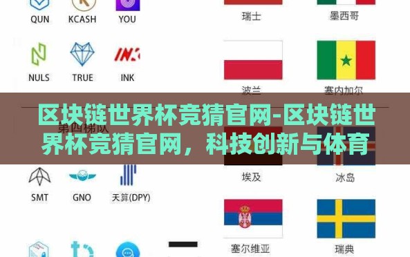 区块链世界杯竞猜官网-区块链世界杯竞猜官网，科技创新与体育热潮的激情碰撞