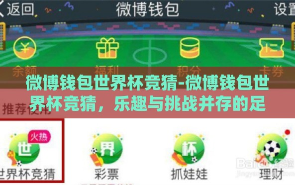 微博钱包世界杯竞猜-微博钱包世界杯竞猜,乐趣与挑战并存的足球盛宴 微博钱包世界杯竞猜-微博钱包世界杯竞猜,乐趣与挑战并存的足球盛宴