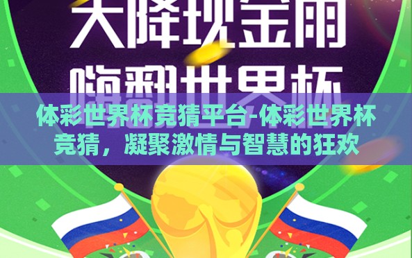 体彩世界杯竞猜平台-体彩世界杯竞猜,凝聚激情与智慧的狂欢 体彩世界杯竞猜平台-体彩世界杯竞猜,凝聚激情与智慧的狂欢