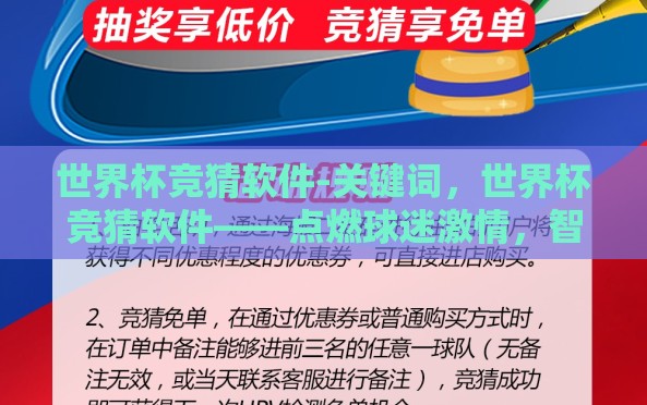 世界杯竞猜软件-关键词,世界杯竞猜软件——点燃球迷激情,智享观赛新体验 世界杯竞猜软件-关键词,世界杯竞猜软件——点燃球迷激情,智享观赛新体验