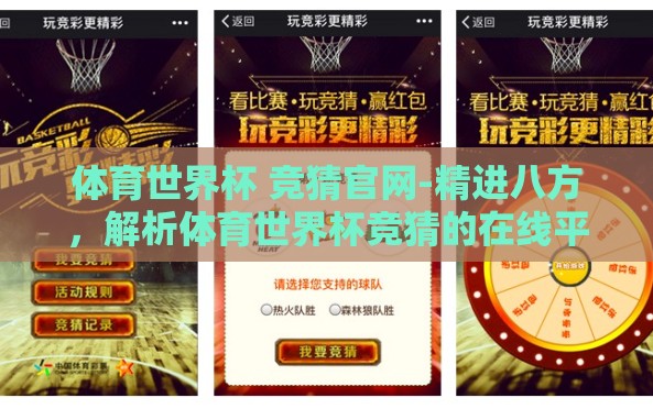 体育世界杯 竞猜官网-精进八方,解析体育世界杯竞猜的在线平台 体育世界杯 竞猜官网-精进八方,解析体育世界杯竞猜的在线平台
