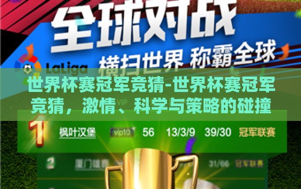 世界杯赛冠军竞猜-世界杯赛冠军竞猜,激情、科学与策略的碰撞 世界杯赛冠军竞猜-世界杯赛冠军竞猜,激情、科学与策略的碰撞