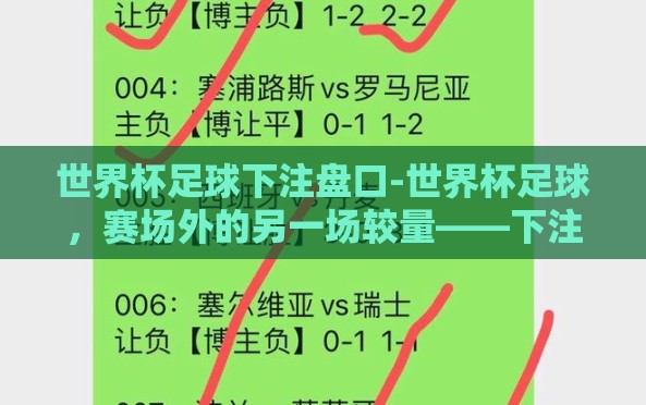 世界杯足球下注盘口-世界杯足球,赛场外的另一场较量——下注盘口的门道与理性审视 世界杯足球下注盘口-世界杯足球,赛场外的另一场较量——下注盘口的门道与理性审视