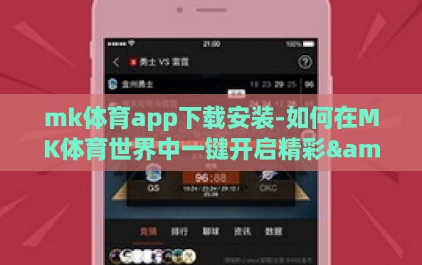 mk体育app下载安装-如何在MK体育世界中一键开启精彩 —— 解决你的运动app下载需求 mk体育app下载安装-如何在MK体育世界中一键开启精彩 —— 解决你的运动app下载需求