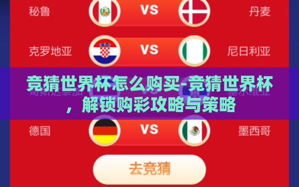 竞猜世界杯怎么购买-竞猜世界杯,解锁购彩攻略与策略 竞猜世界杯怎么购买-竞猜世界杯,解锁购彩攻略与策略