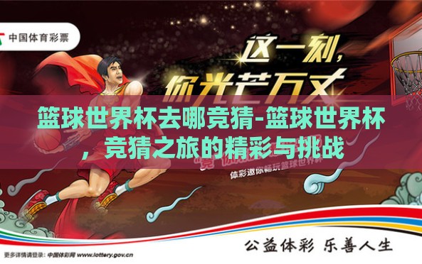 篮球世界杯去哪竞猜-篮球世界杯,竞猜之旅的精彩与挑战 篮球世界杯去哪竞猜-篮球世界杯,竞猜之旅的精彩与挑战
