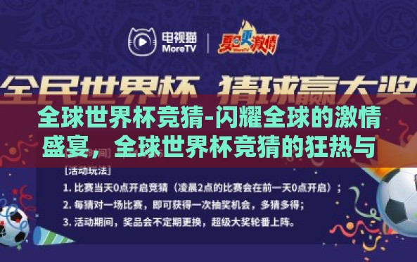 全球世界杯竞猜-闪耀全球的激情盛宴,全球世界杯竞猜的狂热与智慧 全球世界杯竞猜-闪耀全球的激情盛宴,全球世界杯竞猜的狂热与智慧
