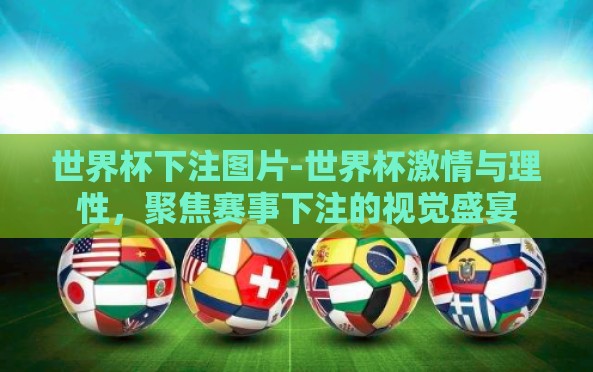 世界杯下注图片-世界杯激情与理性,聚焦赛事下注的视觉盛宴 世界杯下注图片-世界杯激情与理性,聚焦赛事下注的视觉盛宴
