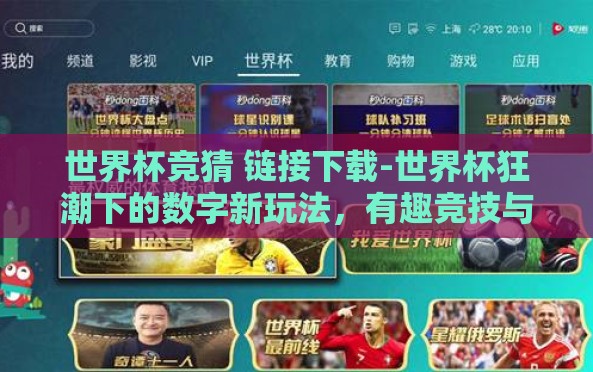 世界杯竞猜 链接下载-世界杯狂潮下的数字新玩法,有趣竞技与智能链接下载指南 世界杯竞猜 链接下载-世界杯狂潮下的数字新玩法,有趣竞技与智能链接下载指南