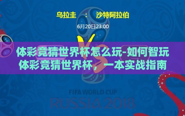 体彩竞猜世界杯怎么玩-如何智玩体彩竞猜世界杯,一本实战指南 体彩竞猜世界杯怎么玩-如何智玩体彩竞猜世界杯,一本实战指南