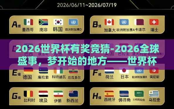 2026世界杯有奖竞猜-2026全球盛事,梦开始的地方——世界杯有奖竞猜新纪元 2026世界杯有奖竞猜-2026全球盛事,梦开始的地方——世界杯有奖竞猜新纪元