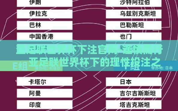 亚足联世界杯下注官网-谨慎而行,亚足联世界杯下的理性投注之道 亚足联世界杯下注官网-谨慎而行,亚足联世界杯下的理性投注之道