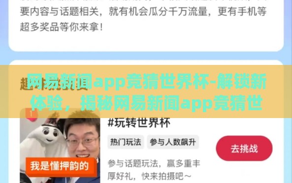 网易新闻app竞猜世界杯-解锁新体验,揭秘网易新闻app竞猜世界杯的趣味与激情 网易新闻app竞猜世界杯-解锁新体验,揭秘网易新闻app竞猜世界杯的趣味与激情