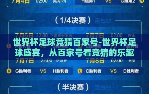 世界杯足球竞猜百家号-世界杯足球盛宴,从百家号看竞猜的乐趣与策略 世界杯足球竞猜百家号-世界杯足球盛宴,从百家号看竞猜的乐趣与策略