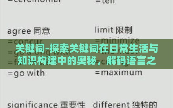 关键词-探索关键词在日常生活与知识构建中的奥秘，解码语言之网