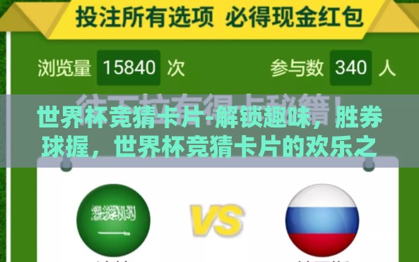 世界杯竞猜卡片-解锁趣味，胜券球握，世界杯竞猜卡片的欢乐之旅
