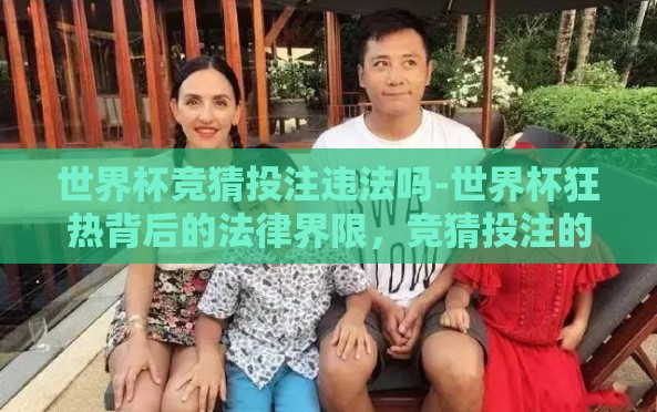 世界杯竞猜投注违法吗-世界杯狂热背后的法律界限,竞猜投注的合法性考量 世界杯竞猜投注违法吗-世界杯狂热背后的法律界限,竞猜投注的合法性考量