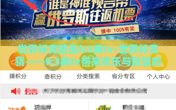 世界杯竞猜虽fc3典tv-世界杯竞猜——fc3典tv带来欢乐与智慧的碰撞 世界杯竞猜虽fc3典tv-世界杯竞猜——fc3典tv带来欢乐与智慧的碰撞