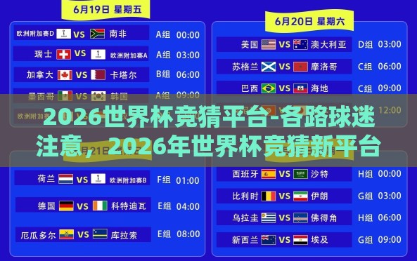 2026世界杯竞猜平台-各路球迷注意,2026年世界杯竞猜新平台即将启航! 2026世界杯竞猜平台-各路球迷注意,2026年世界杯竞猜新平台即将启航!
