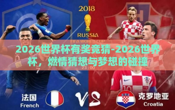 2026世界杯有奖竞猜-2026世界杯,燃情猜想与梦想的碰撞 2026世界杯有奖竞猜-2026世界杯,燃情猜想与梦想的碰撞