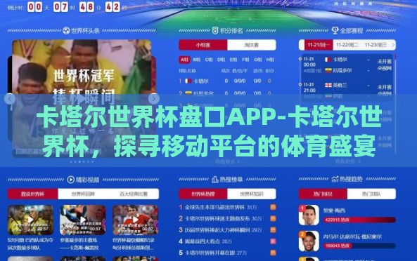 卡塔尔世界杯盘口APP-卡塔尔世界杯,探寻移动平台的体育盛宴 卡塔尔世界杯盘口APP-卡塔尔世界杯,探寻移动平台的体育盛宴