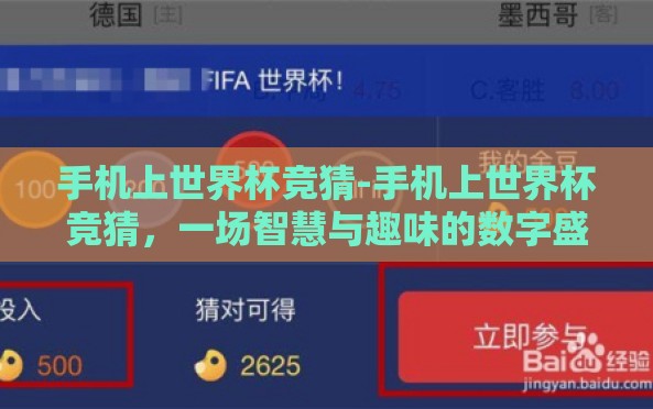 手机上世界杯竞猜-手机上世界杯竞猜,一场智慧与趣味的数字盛宴 手机上世界杯竞猜-手机上世界杯竞猜,一场智慧与趣味的数字盛宴