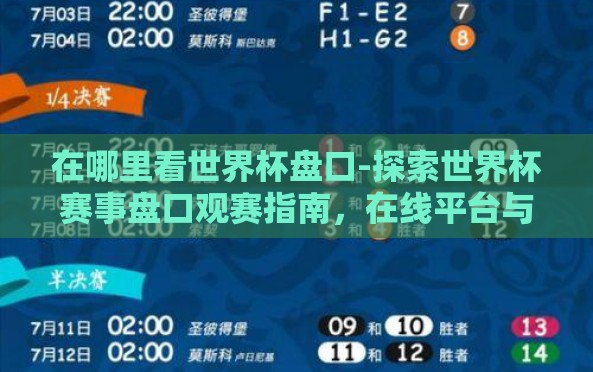 在哪里看世界杯盘口-探索世界杯赛事盘口观赛指南,在线平台与线下体验的完美结合 在哪里看世界杯盘口-探索世界杯赛事盘口观赛指南,在线平台与线下体验的完美结合