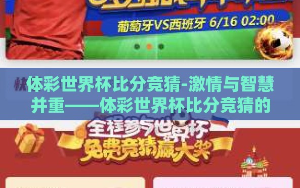 体彩世界杯比分竞猜-激情与智慧并重——体彩世界杯比分竞猜的奥秘 体彩世界杯比分竞猜-激情与智慧并重——体彩世界杯比分竞猜的奥秘